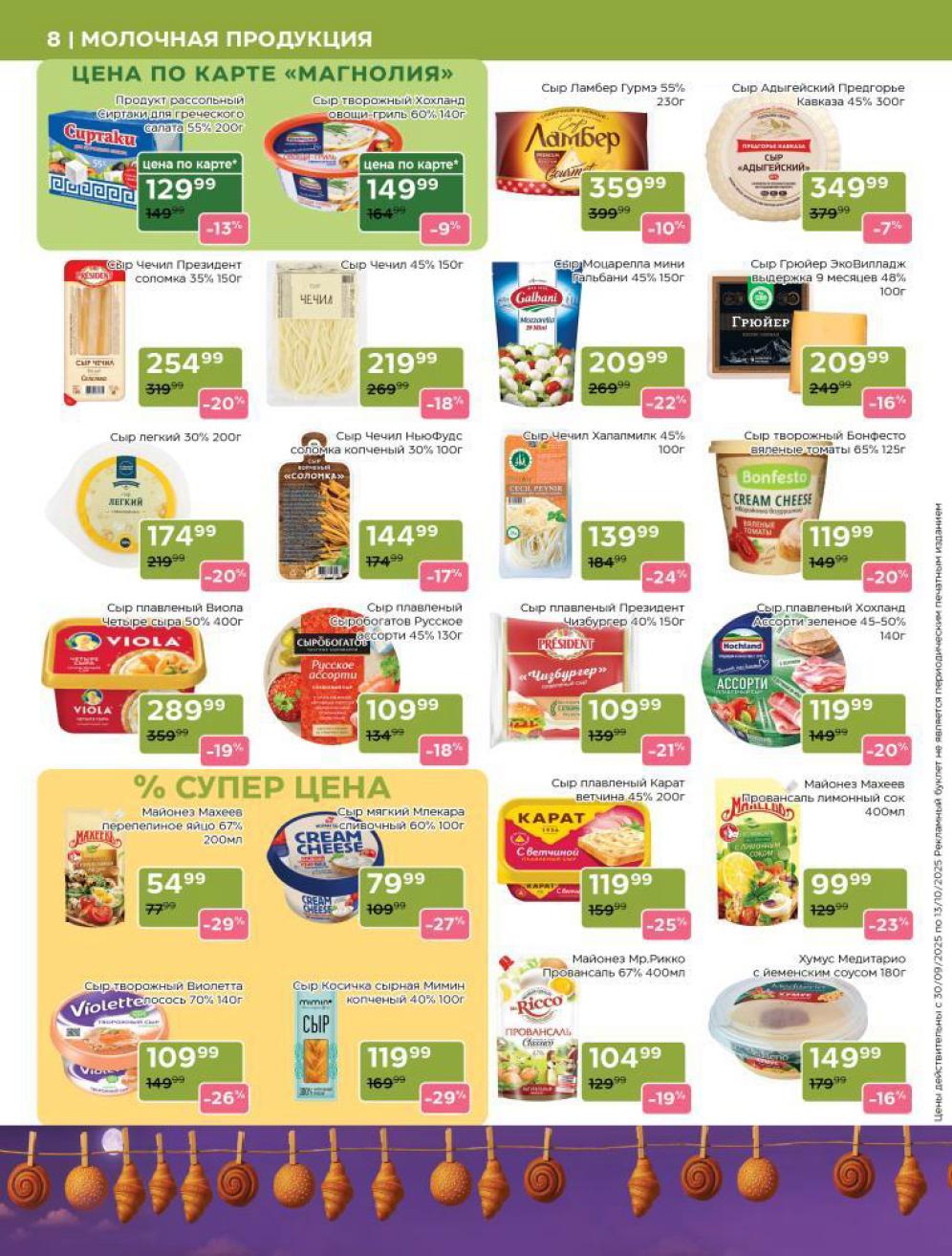 Сыры по акции в каталоге магазина до 13 октября